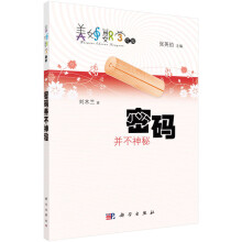 《密码并不神秘刘木兰美妙数学花园科学》[40M]百度网盘|pdf下载|亲测有效