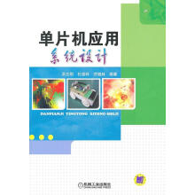 《单片机应用系统设计洪志刚计算机与互联网》[93M]百度网盘|pdf下载|亲测有效