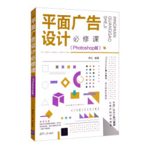 《平面广告设计必修课zb湖北新华书店》[75M]百度网盘|pdf下载|亲测有效