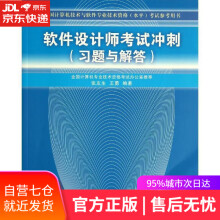 《全国计算机技术与软件专业技术资格考试参考用书：软件设计师考试冲刺张友生,王勇　编著清》[61M]百度网盘|pdf下载|亲测有效
