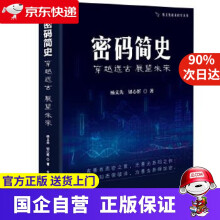 《密码简史—穿越远古展望未来》[59M]百度网盘|pdf下载|亲测有效