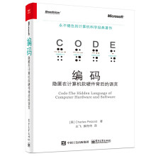《编码——隐匿在计算机软硬件背后的语言》[80M]百度网盘|pdf下载|亲测有效