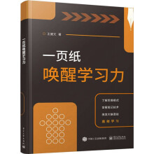 《一页纸唤醒学习力》[66M]百度网盘|pdf下载|亲测有效