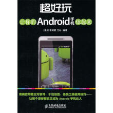 《超好玩:让你的Android手机炫起来》[57M]百度网盘|pdf下载|亲测有效