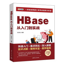 《HBase从入门到实战》[52M]百度网盘|pdf下载|亲测有效