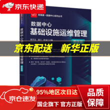 《数据中心基础设施运维管理》[91M]百度网盘|pdf下载|亲测有效