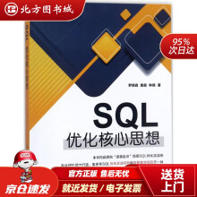 《SQL优化核心思想罗炳森,黄超,钟侥著北方城》[70M]百度网盘|pdf下载|亲测有效