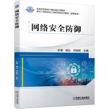 《网络安全防御张博普通高等教育计算机类系列教材实践性较强针对书案例进行具体分析章后配有实训内容习题巩固》[40M]百度网盘|pdf下载|亲测有效