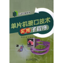 《单片机接口技术实用子程序》[85M]百度网盘|pdf下载|亲测有效