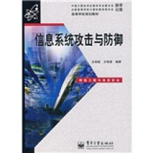 《信息系统攻击与防御》[55M]百度网盘|pdf下载|亲测有效
