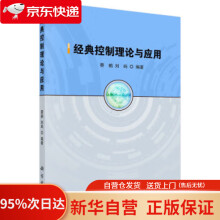 《经典控制理论与应用蔡鹤,刘屿科学》[71M]百度网盘|pdf下载|亲测有效
