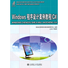 《Windows程序设计案例教程》[67M]百度网盘|pdf下载|亲测有效