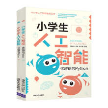 《小学生人工智能优雅语言Python郭躬德》[42M]百度网盘|pdf下载|亲测有效