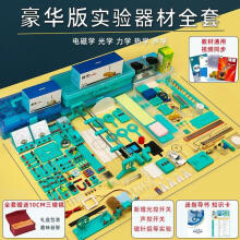《初中物理实验器材全套电磁学光学力学热学音叉三棱镜电学磁学中考冲刺电路文具初三初二九年级八年级套装套餐七豪华版全套器材》[88M]百度网盘|pdf下载|亲测有效