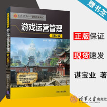 《游戏运营管理第二版第2版谌宝业魏伟伍建平第九艺术学院游戏开发系列》[53M]百度网盘|pdf下载|亲测有效