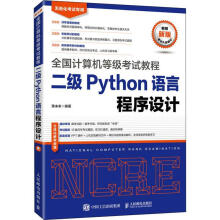 《全新二级Python语言程序设计》[50M]百度网盘|pdf下载|亲测有效