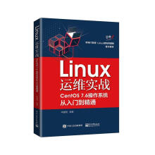 《Linux运维实战：CentOS7.6作系统从入门到精通申建明》[67M]百度网盘|pdf下载|亲测有效