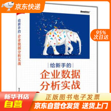 《给新手的企业数据分析实战周召安9籍》[89M]百度网盘|pdf下载|亲测有效