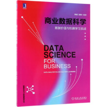 《商业数据科学》[60M]百度网盘|pdf下载|亲测有效
