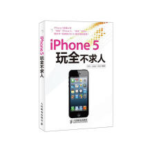 《iPhone5玩全不求人贾华书籍》[42M]百度网盘|pdf下载|亲测有效