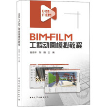 《BIM-FILM工程动画模拟教程》[87M]百度网盘|pdf下载|亲测有效