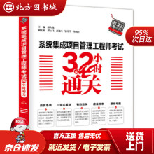 《系统集成项目管理工程师考试小时通关薛大龙,郭云飞,黄俊玲,邹月平,孙烈阳著中国水利水电出版北方城》[83M]百度网盘|pdf下载|亲测有效