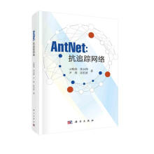 《AntNet：抗追踪网络》[65M]百度网盘|pdf下载|亲测有效