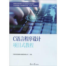 《C语言程序设计项目式教程天津滨海迅腾科技集团有限公司编书籍》[79M]百度网盘|pdf下载|亲测有效
