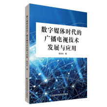 《数字媒体时代的广播电视技术发展与应用书张洪冰计算机与互联网RR书籍》[82M]百度网盘|pdf下载|亲测有效