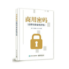 《商用密码应用与性评估霍炜计算机与互联网》[56M]百度网盘|pdf下载|亲测有效