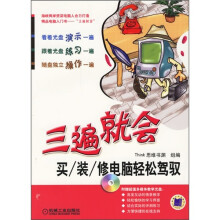 《三遍就会：买装修电脑轻松驾驭》[97M]百度网盘|pdf下载|亲测有效