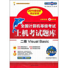 《未来教育·全国计算机等考上机考试题库：2级VisualBasic》[59M]百度网盘|pdf下载|亲测有效