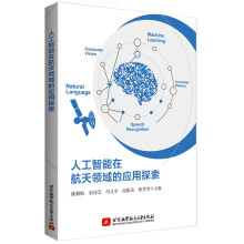 《人工智能在航天领域的应用探索》[69M]百度网盘|pdf下载|亲测有效