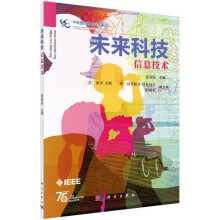 《未来科技：信息技术》[86M]百度网盘|pdf下载|亲测有效