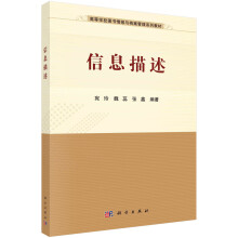 《信息描述宛玲魏蕊张鑫科学》[75M]百度网盘|pdf下载|亲测有效