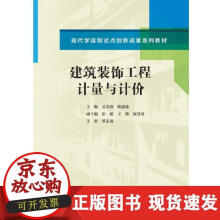 《建筑装饰工程计量与计价》[88M]百度网盘|pdf下载|亲测有效