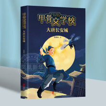 《甲骨文学校之大唐长安城黄加佳作品三四五六年级小学生课外阅读书籍6-周岁青少年奇幻冒险小说【凤凰新》[89M]百度网盘|pdf下载|亲测有效