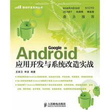 《Android应用开发与系统改造实战王保卫申波作书籍》[74M]百度网盘|pdf下载|亲测有效