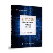 《计算方法――数据分析与智能计算初探》[61M]百度网盘|pdf下载|亲测有效