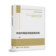 《发现中国区块链创新应用》[85M]百度网盘|pdf下载|亲测有效