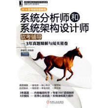 《系统分析师和系统架构设计师软考辅导3年真题精解与闯关密卷郭春柱等》[81M]百度网盘|pdf下载|亲测有效