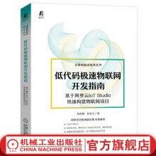 《官网低代码极速物联网开发指南基于阿里云IoTStudio快速构建物联网项目低代码开大全JavaScriptPythonNET和Lua低代码开发书籍》[99M]百度网盘|pdf下载|亲测有效