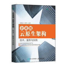 《企业级云原生架构技术、服务与实践云原生数据中台云计算技术云原生概念模式操作系统应用架构实践计算机》[70M]百度网盘|pdf下载|亲测有效