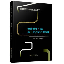 《大数据预处理—基于Python的应用》[56M]百度网盘|pdf下载|亲测有效