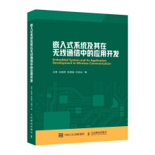 《嵌入式系统及其在无线通信中的应用开发》[96M]百度网盘|pdf下载|亲测有效
