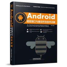 《Android底层接口与驱动开发技术详解》[47M]百度网盘|pdf下载|亲测有效