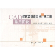《CAD建筑装饰造型设计施工图用常图块》[61M]百度网盘|pdf下载|亲测有效