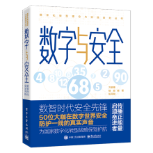 《数字与安全――数智时代安全先锋》[58M]百度网盘|pdf下载|亲测有效