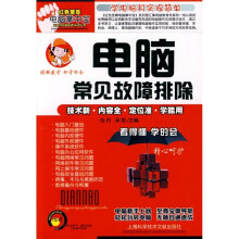《电脑常见故障排除》[66M]百度网盘|pdf下载|亲测有效