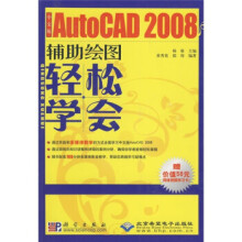 《轻松学会中文版AutoCAD辅助绘图》[92M]百度网盘|pdf下载|亲测有效